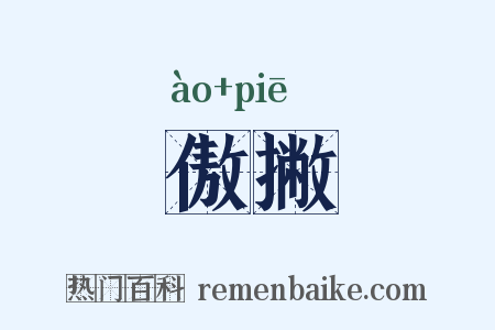 傲撇是什么意思的图片